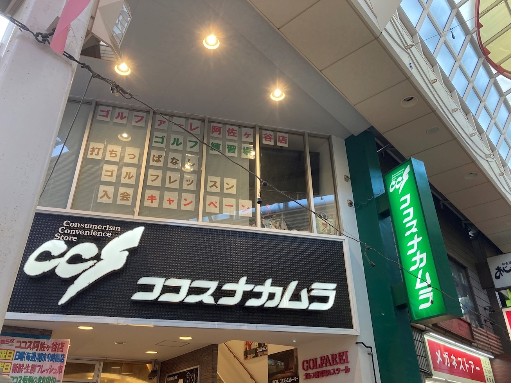 阿佐谷ビレージの周辺写真
