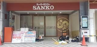 スーパー　スーパーサンコー中崎町店（スーパー）まで327m