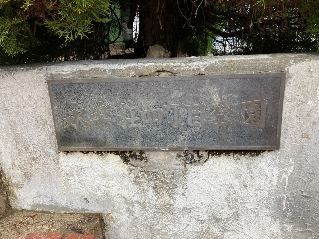 公園　永楽荘四丁目公園（公園）まで284m