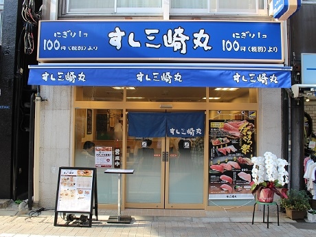 飲食店　すし三崎丸 戸越銀座店（飲食店）まで843m