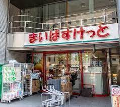 スーパー　まいばすけっと 四谷4丁目店（スーパー）まで177m