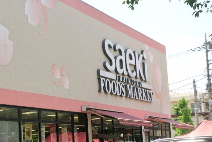 スーパー　フーズマーケットさえき 富士見台店（スーパー）まで550m