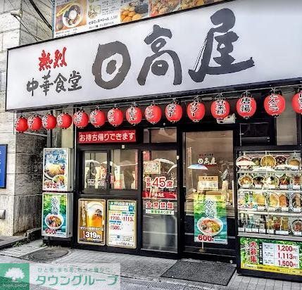 飲食店　中華食堂日高屋玉川学園前南口店（飲食店）まで820m