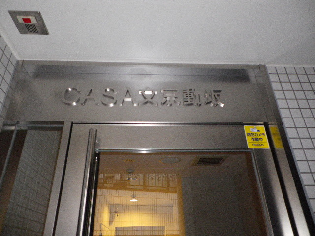 CASA文京動坂のその他写真