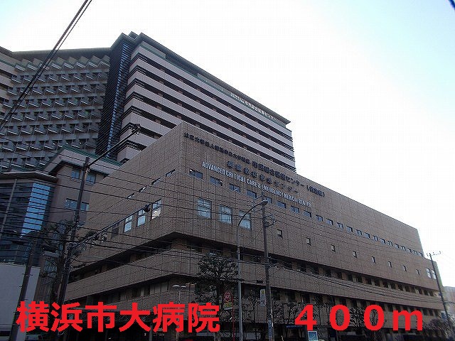 病院　横浜市大病院（病院）まで400m