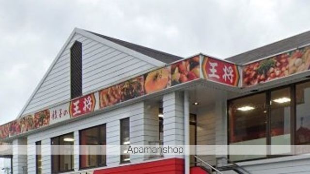 その他　王将（その他）まで257m