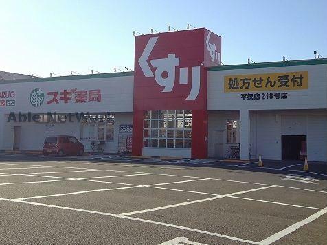ドラックストア　スギ薬局平坂店（ドラッグストア）まで1229m
