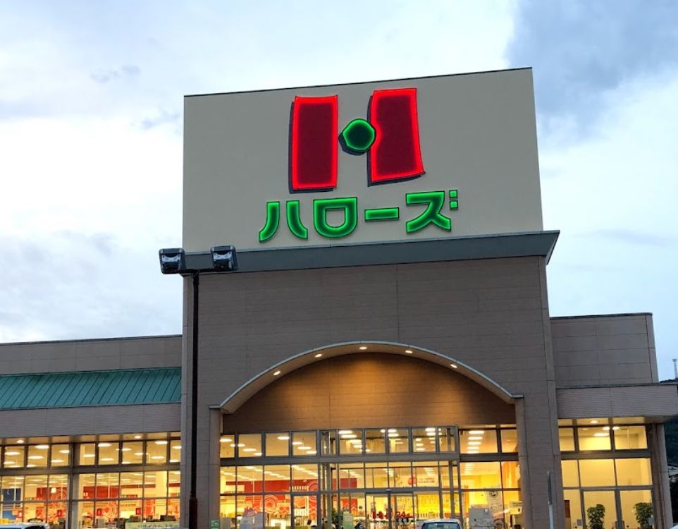 スーパー　ハローズ 津高店（スーパー）まで934m