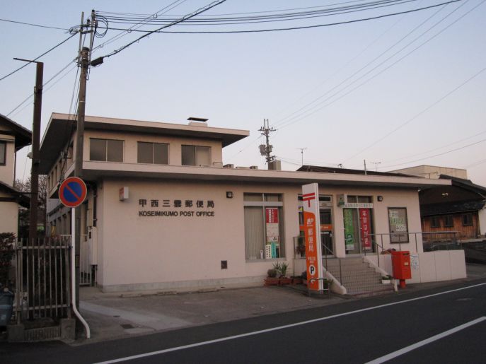 郵便局　甲西三雲郵便局（郵便局）まで549m