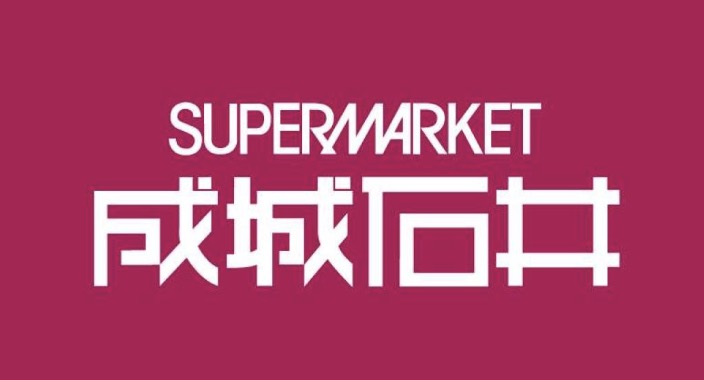 スーパー　成城石井アトレヴィ田端店（スーパー）まで182m