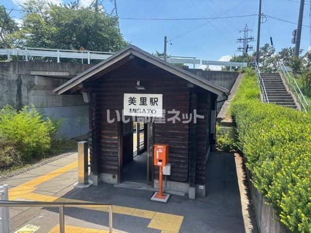 その他　美里駅（その他）まで419m