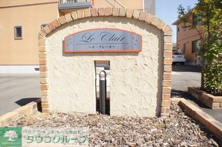 ル・クレールの外観写真