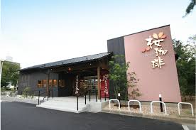 飲食店　桜珈琲 久宝寺緑地店（飲食店）まで335m