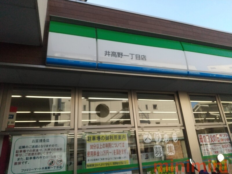コンビニ　ファミリーマート井高野一丁目店（コンビニ）まで114m