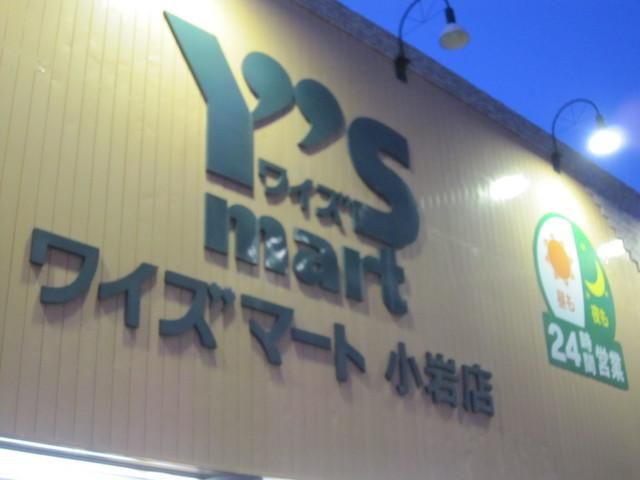スーパー　ワイズマート（スーパー）まで650m