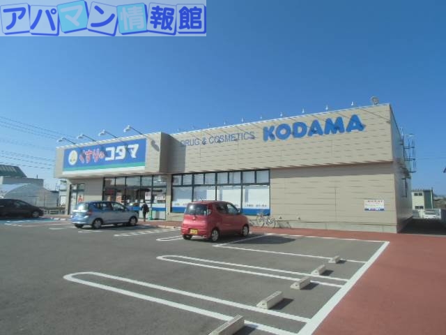 ドラックストア　クスリのコダマ鳥屋野南店（ドラッグストア）まで1152m