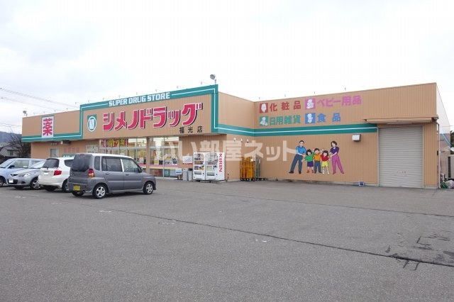 ドラックストア　シメノドラッグ福光店（ドラッグストア）まで675m