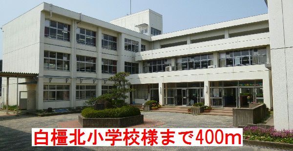 小学校　白橿北小学校様（小学校）まで400m