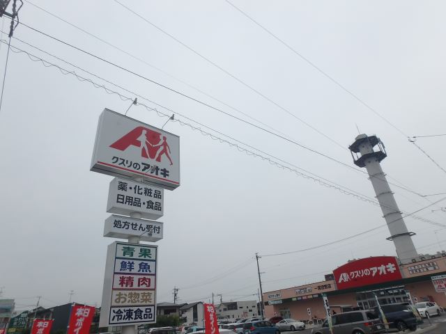 ドラックストア　くすりのアオキ（ドラッグストア）まで330m