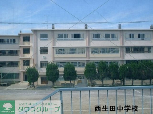 中学校　川崎市立西生田中学校（中学校）まで333m