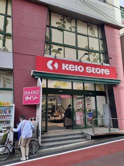 スーパー　京王ストアー（スーパー）まで250m