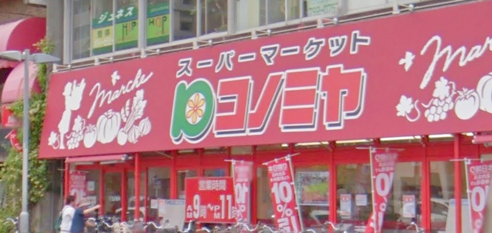 スーパー　コノミヤ中根店（スーパー）まで764m