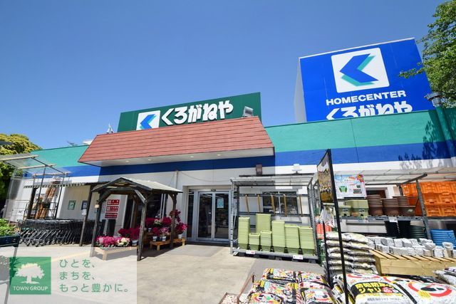 ホームセンター　くろがねや（ホームセンター）まで3520m