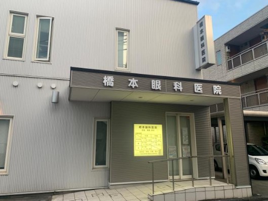 病院　橋本眼科医院（病院）まで254m