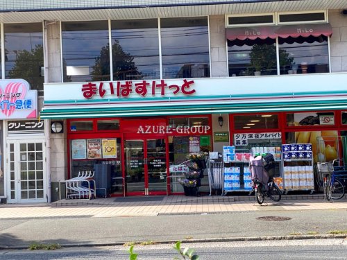 スーパー　まいばすけっと中丸子店（スーパー）まで124m