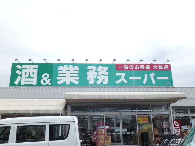 スーパー　業務スーパー上尾店（スーパー）まで364m