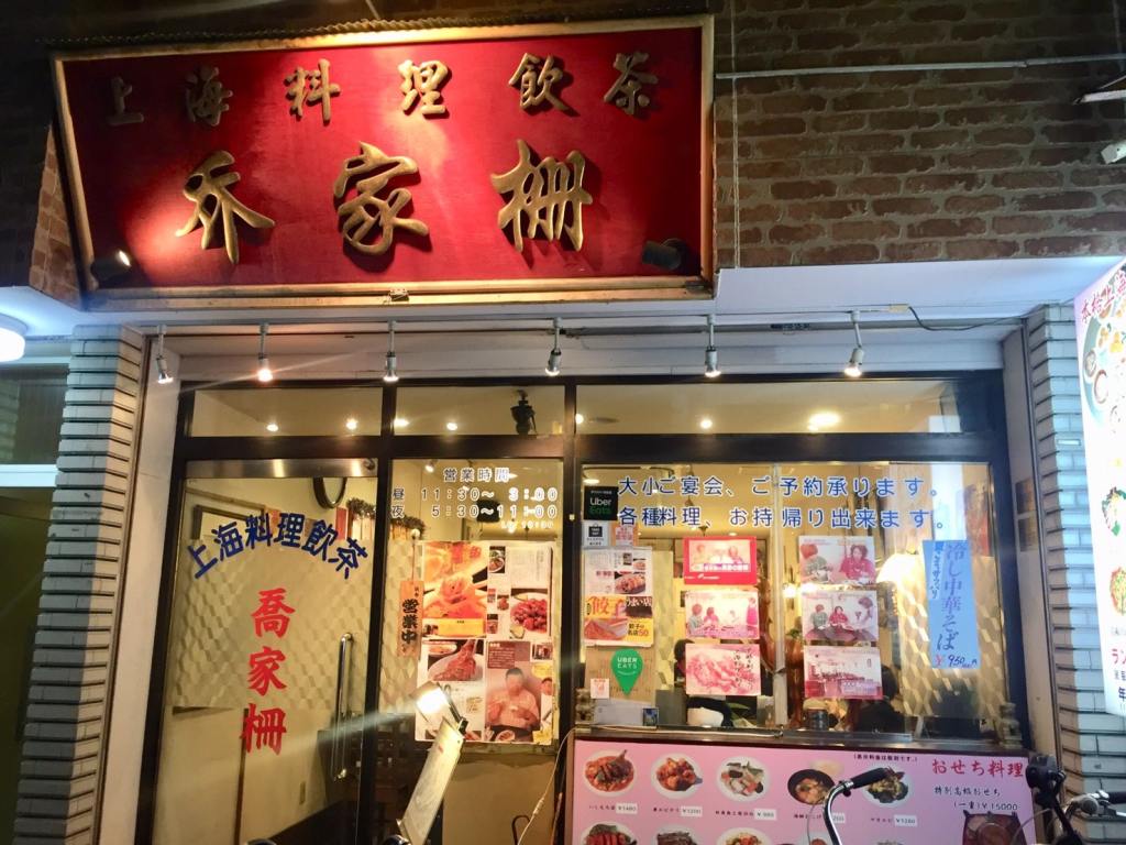飲食店　上海料理飲茶喬家柵（飲食店）まで401m