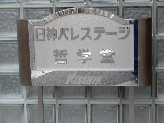 その他　館銘板
