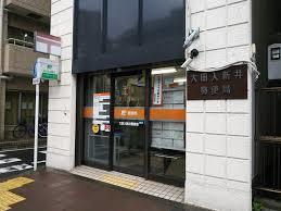 郵便局　大田入新井郵便局（郵便局）まで519m