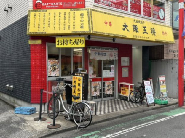 飲食店　大阪王将 祖師谷大蔵店（飲食店）まで448m