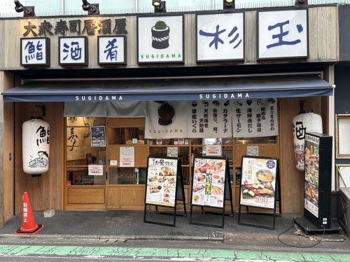 飲食店　鮨・酒・肴 杉玉 祖師ヶ谷大蔵（飲食店）まで411m