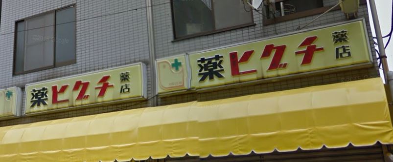 ドラックストア　薬ヒグチ新戸塚店（ドラッグストア）まで117m