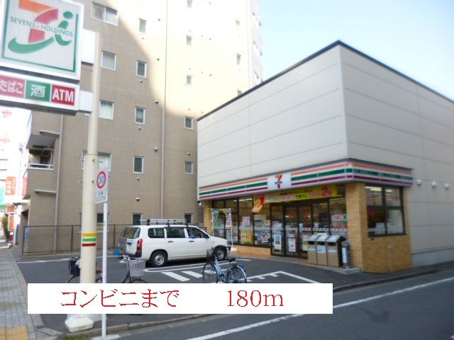 コンビニ　セブンイレブン（コンビニ）まで180m