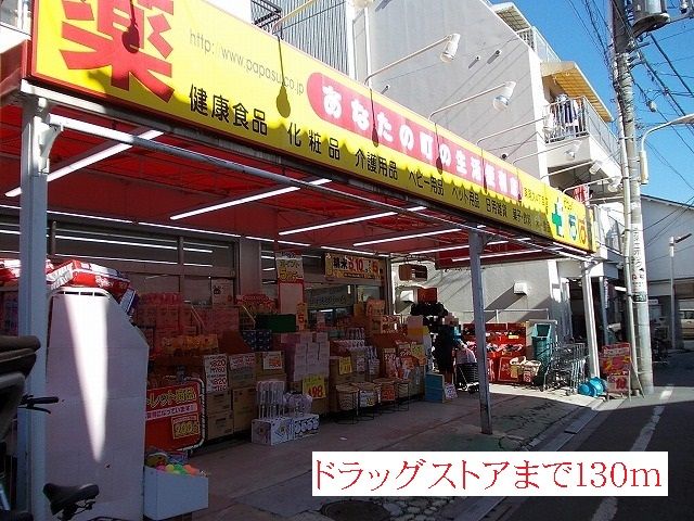 ドラックストア　どらっぐぱぱす（ドラッグストア）まで130m