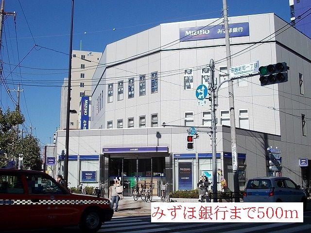 銀行　みずほ銀行（銀行）まで500m