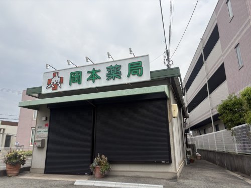 ドラックストア　岡本薬局 西之内店（ドラッグストア）まで379m