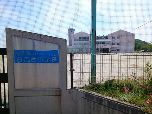 小学校　富谷市立日吉台小学校（小学校）まで260m