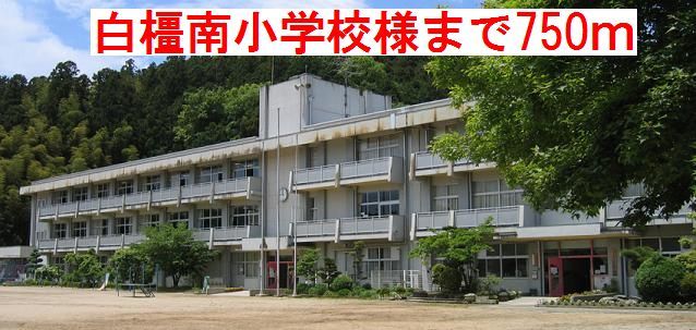 小学校　白橿南小学校y様（小学校）まで750m