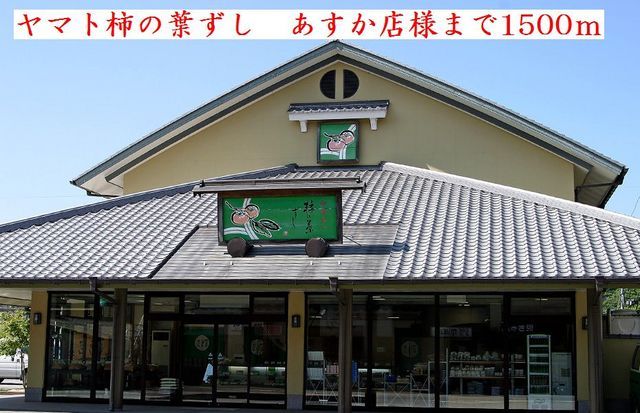 その他　ヤマト柿の葉すし　あすか店様（その他）まで1500m