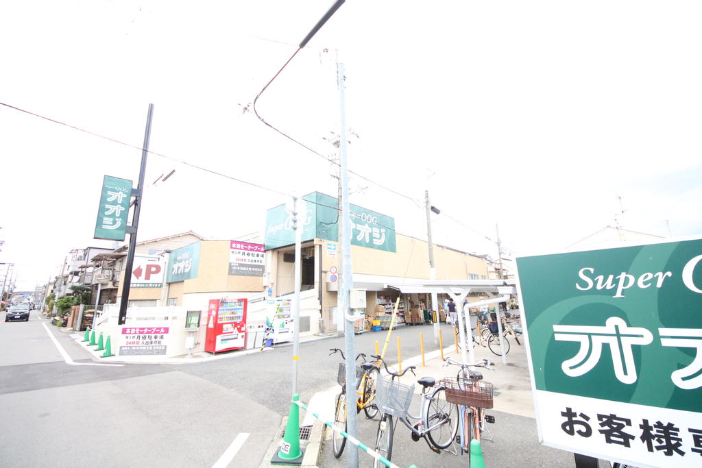 スーパー　スーパーオオジ西難波店（スーパー）まで663m