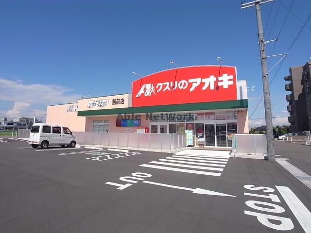 ドラックストア　クスリのアオキ茜部店（ドラッグストア）まで98m