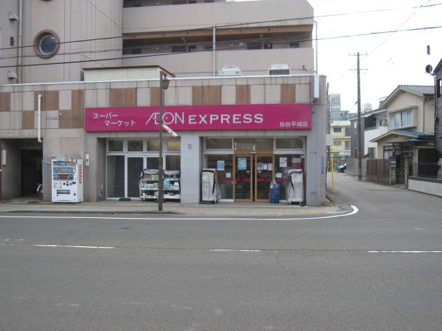 スーパー　イオンエクスプレス仙台平成店（スーパー）まで600m