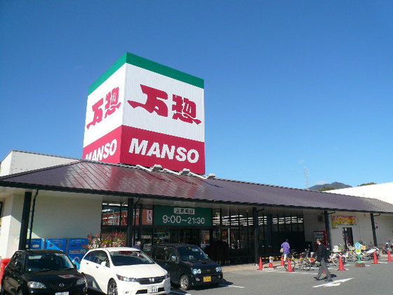 スーパー　万惣宮内店（スーパー）まで542m