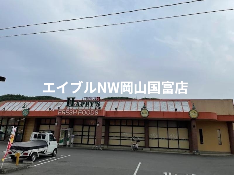 スーパー　ハピーマート和気店（スーパー）まで5677m