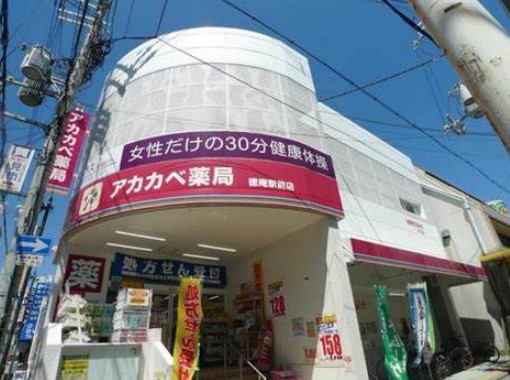 ドラックストア　ドラッグアカカベ徳庵駅前店（ドラッグストア）まで537m