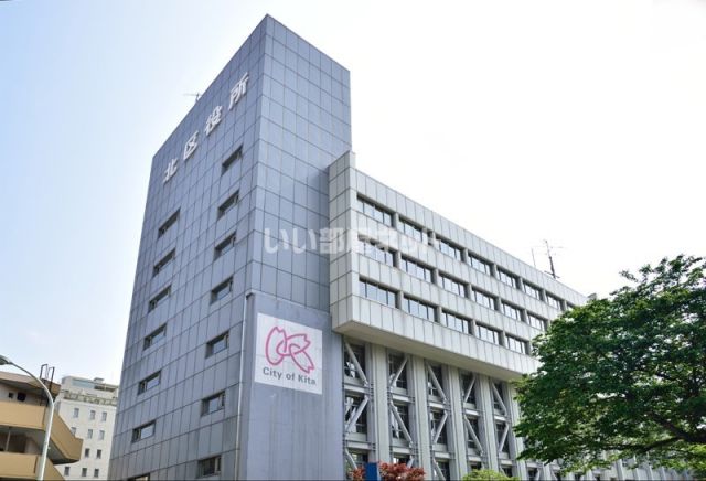 役所　北区役所（役所）まで654m